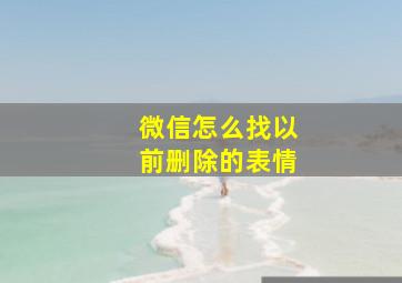 微信怎么找以前删除的表情