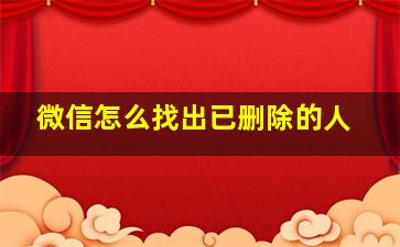 微信怎么找出已删除的人