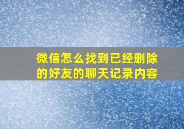 微信怎么找到已经删除的好友的聊天记录内容