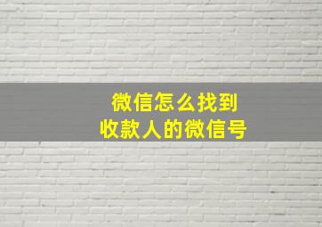 微信怎么找到收款人的微信号