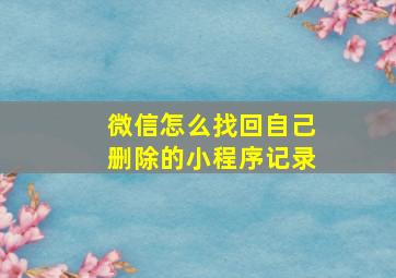 微信怎么找回自己删除的小程序记录