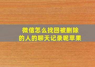 微信怎么找回被删除的人的聊天记录呢苹果