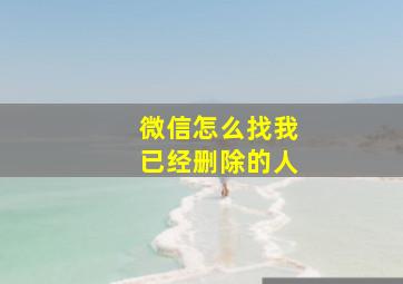 微信怎么找我已经删除的人