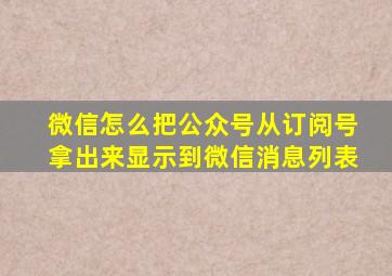 微信怎么把公众号从订阅号拿出来显示到微信消息列表