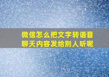 微信怎么把文字转语音聊天内容发给别人听呢