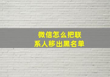 微信怎么把联系人移出黑名单