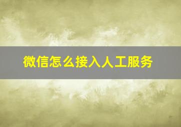 微信怎么接入人工服务