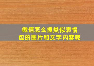 微信怎么搜类似表情包的图片和文字内容呢