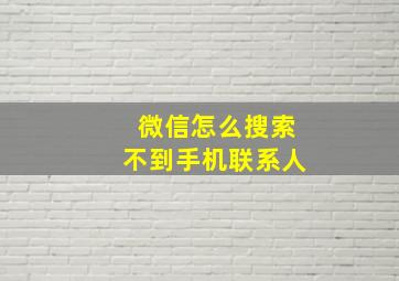 微信怎么搜索不到手机联系人