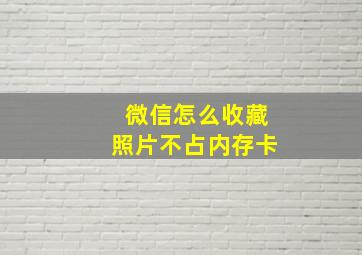 微信怎么收藏照片不占内存卡