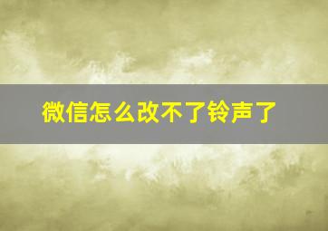 微信怎么改不了铃声了