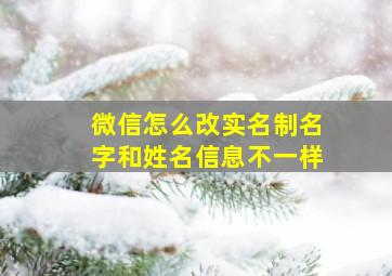 微信怎么改实名制名字和姓名信息不一样