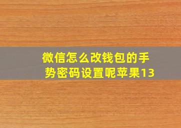 微信怎么改钱包的手势密码设置呢苹果13