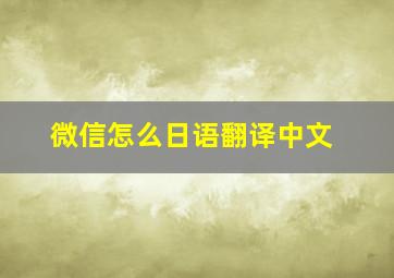 微信怎么日语翻译中文