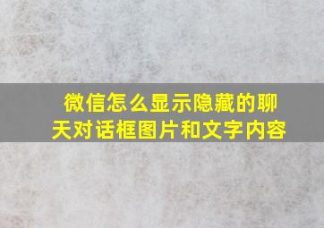 微信怎么显示隐藏的聊天对话框图片和文字内容