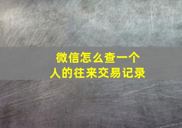 微信怎么查一个人的往来交易记录