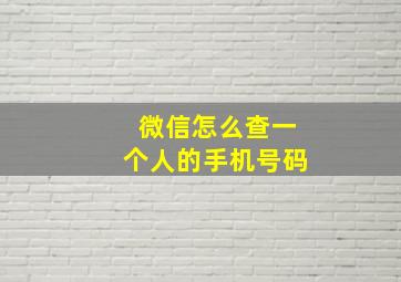 微信怎么查一个人的手机号码