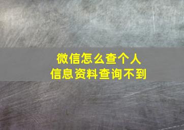 微信怎么查个人信息资料查询不到