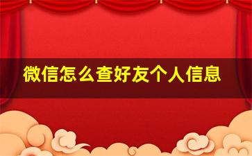 微信怎么查好友个人信息