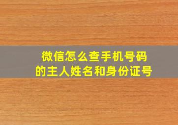 微信怎么查手机号码的主人姓名和身份证号