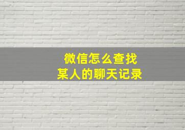 微信怎么查找某人的聊天记录