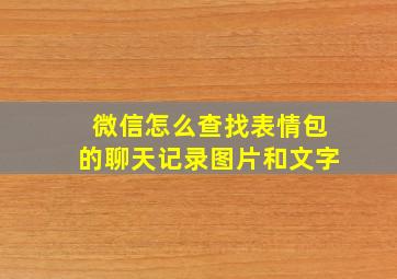 微信怎么查找表情包的聊天记录图片和文字