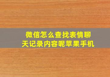 微信怎么查找表情聊天记录内容呢苹果手机