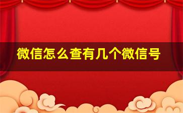 微信怎么查有几个微信号