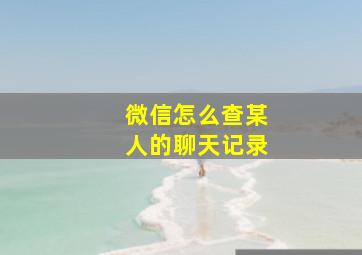 微信怎么查某人的聊天记录