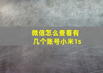 微信怎么查看有几个账号小米1s