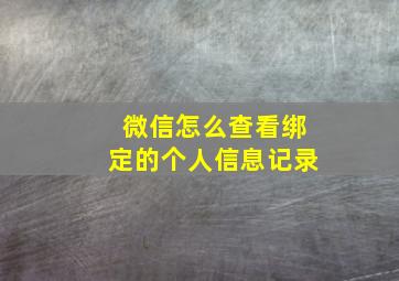 微信怎么查看绑定的个人信息记录