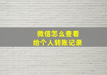 微信怎么查看给个人转账记录