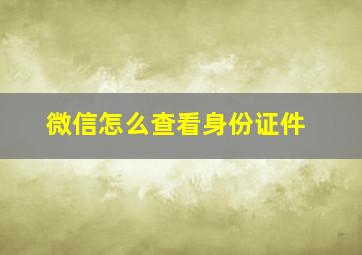 微信怎么查看身份证件