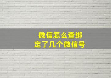 微信怎么查绑定了几个微信号