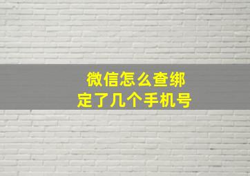 微信怎么查绑定了几个手机号