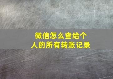 微信怎么查给个人的所有转账记录