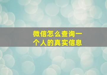 微信怎么查询一个人的真实信息