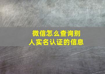 微信怎么查询别人实名认证的信息