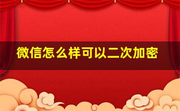 微信怎么样可以二次加密