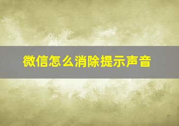 微信怎么消除提示声音