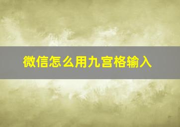 微信怎么用九宫格输入