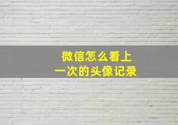 微信怎么看上一次的头像记录