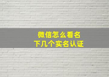 微信怎么看名下几个实名认证