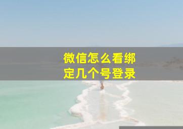 微信怎么看绑定几个号登录