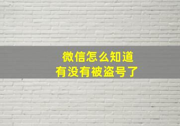 微信怎么知道有没有被盗号了