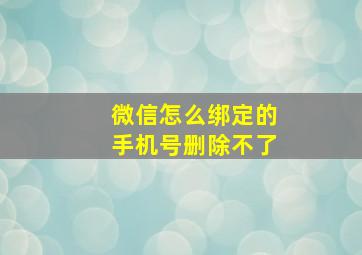 微信怎么绑定的手机号删除不了