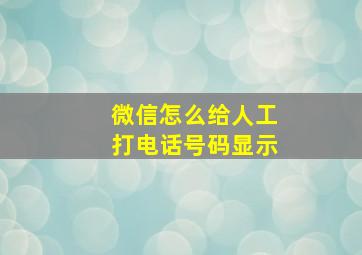 微信怎么给人工打电话号码显示