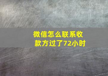 微信怎么联系收款方过了72小时