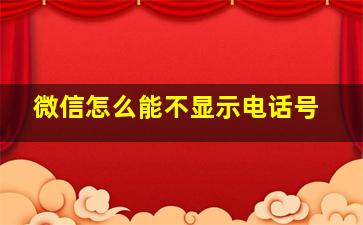 微信怎么能不显示电话号