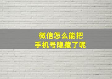 微信怎么能把手机号隐藏了呢